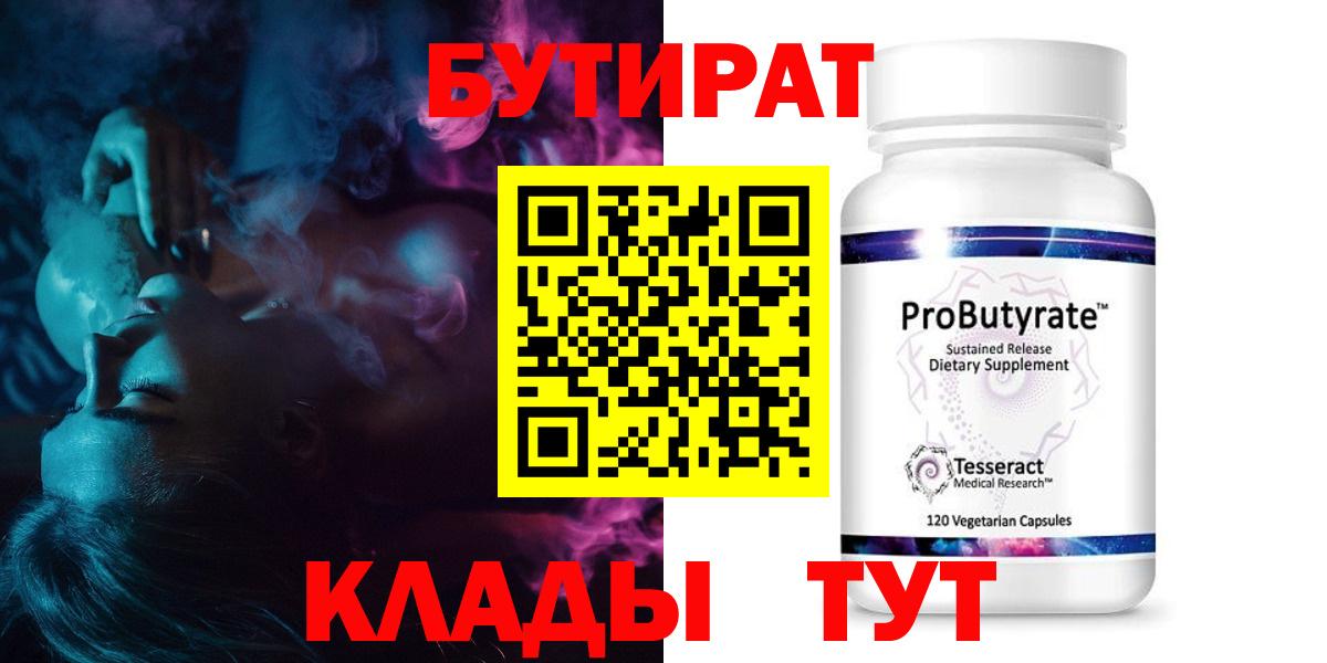 БУТИРАТ 99% Сорочинск
