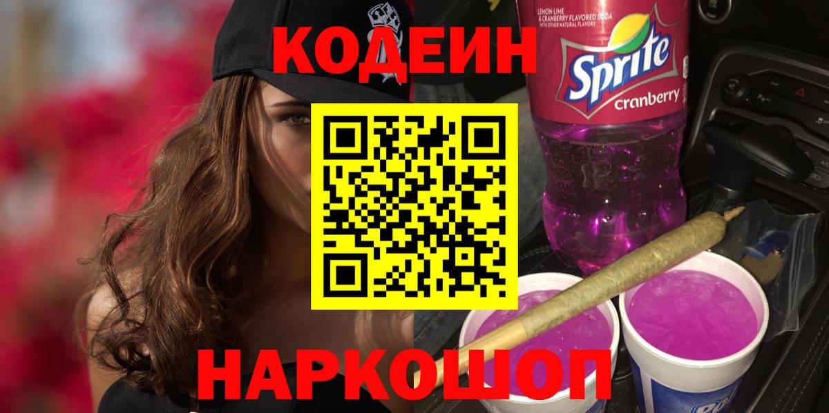 Сорочинск  Кодеин напиток Lean (лин)  Вход с VPN 